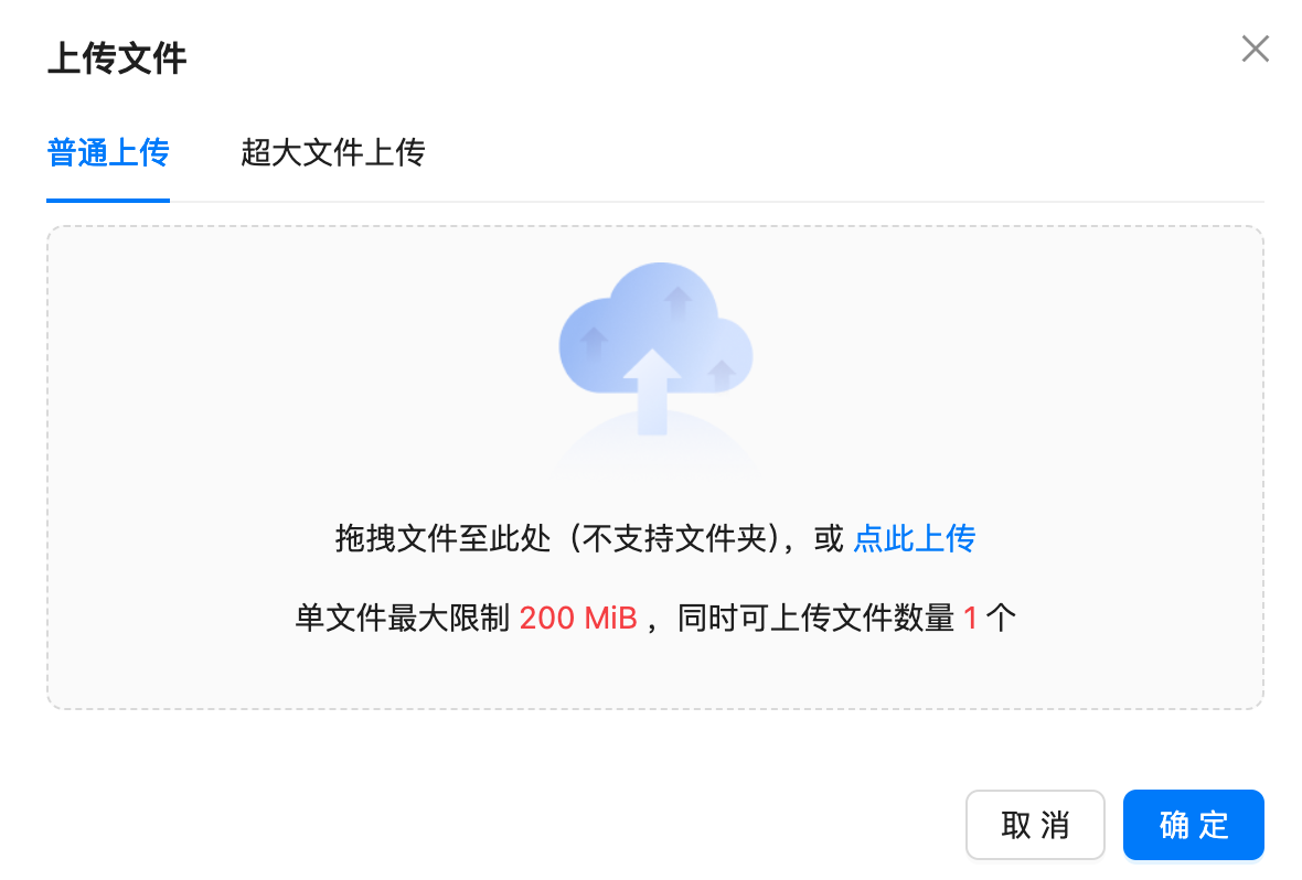 普通上传